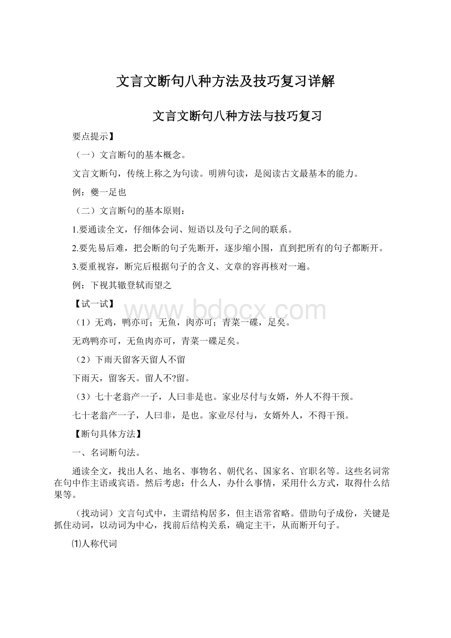 文言文断句八种方法及技巧复习详解.docx