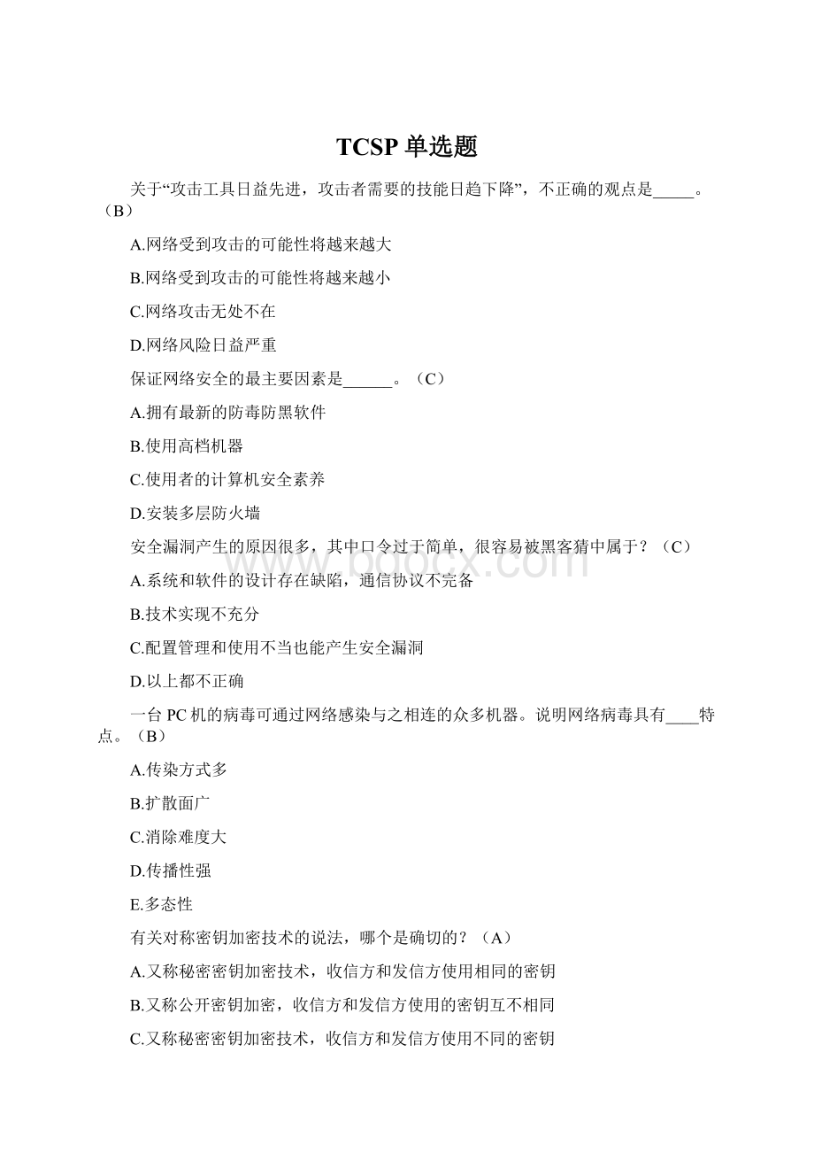 TCSP单选题.docx_第1页