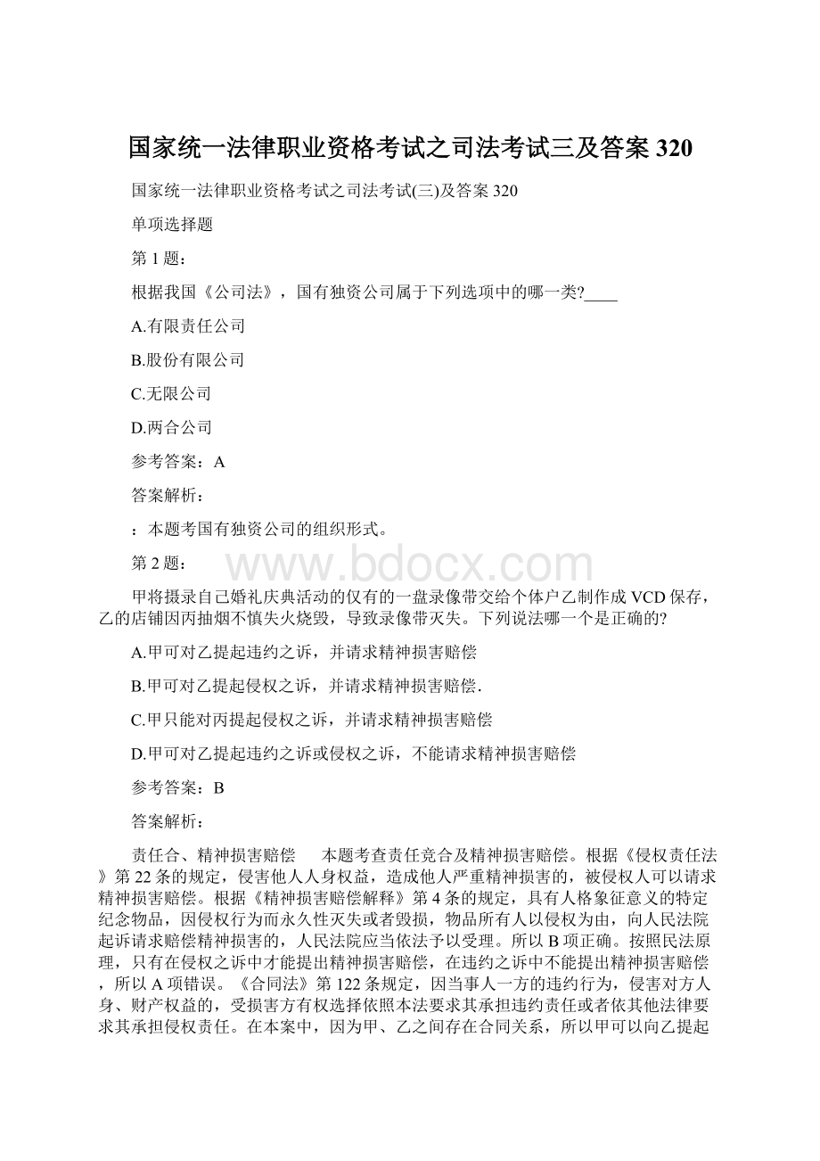 国家统一法律职业资格考试之司法考试三及答案320Word格式文档下载.docx