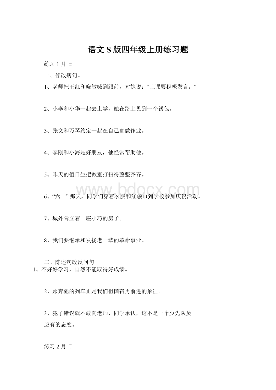 语文S版四年级上册练习题.docx