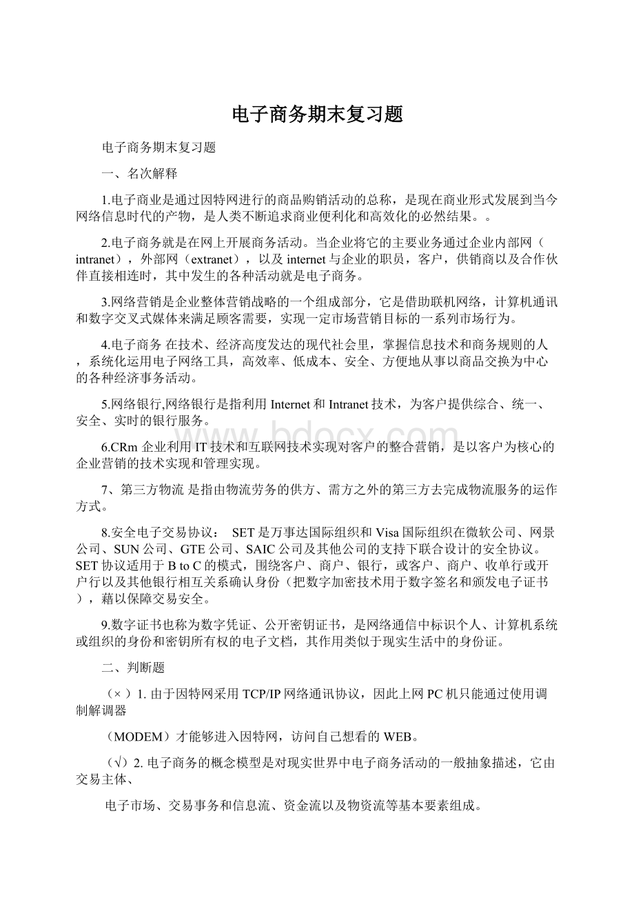 电子商务期末复习题文档格式.docx