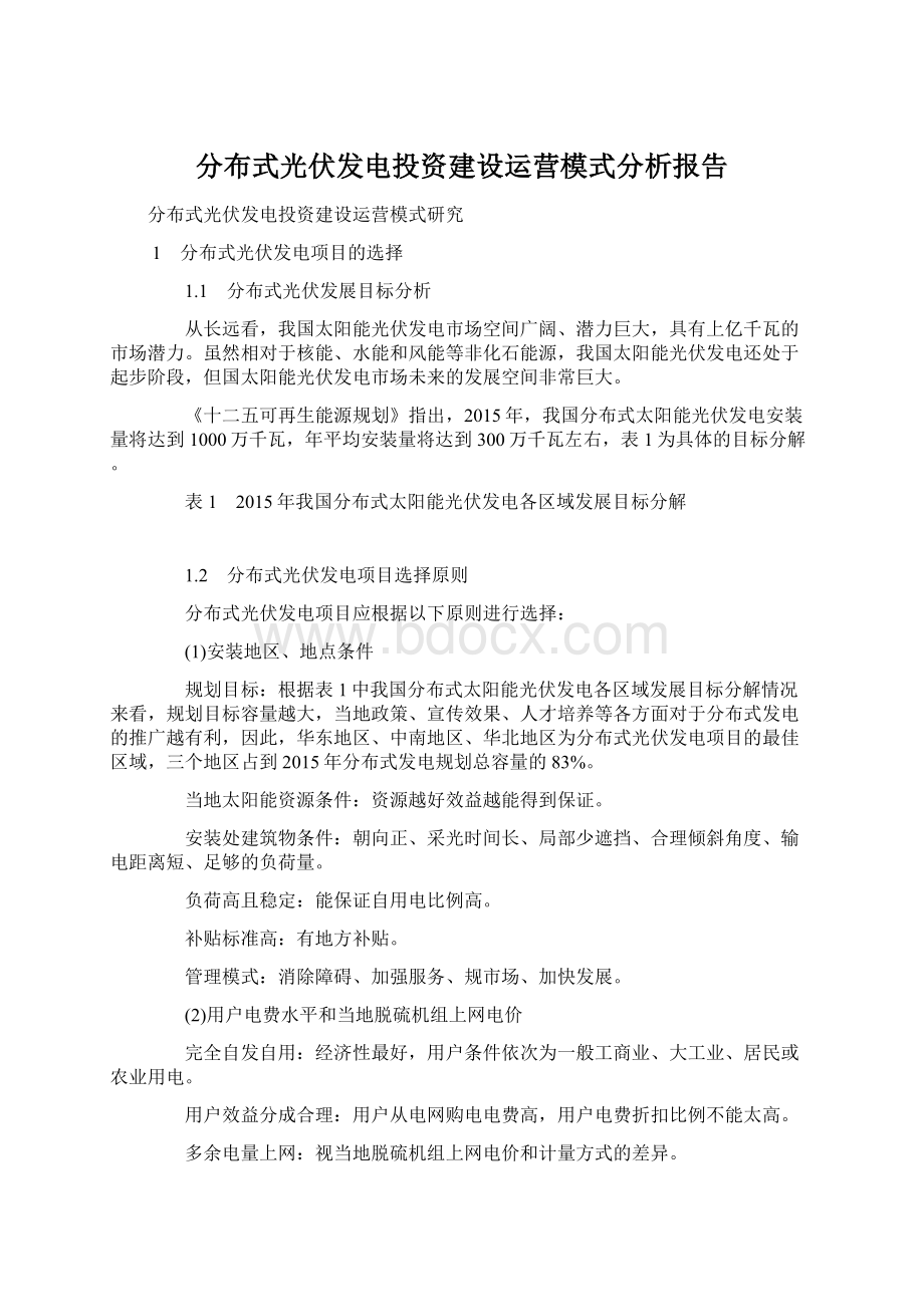 分布式光伏发电投资建设运营模式分析报告Word格式.docx_第1页