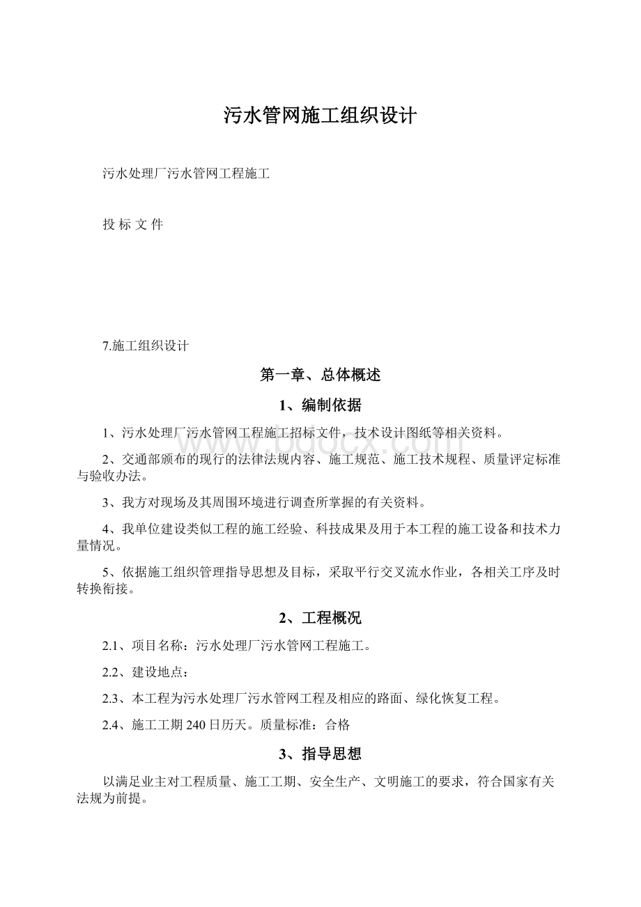 污水管网施工组织设计.docx