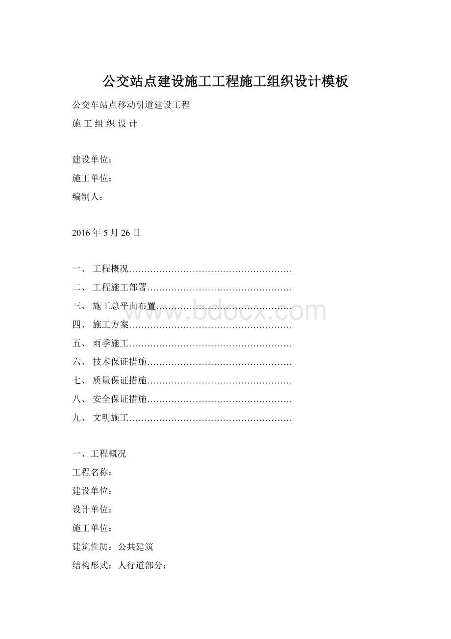 公交站点建设施工工程施工组织设计模板Word格式文档下载.docx_第1页