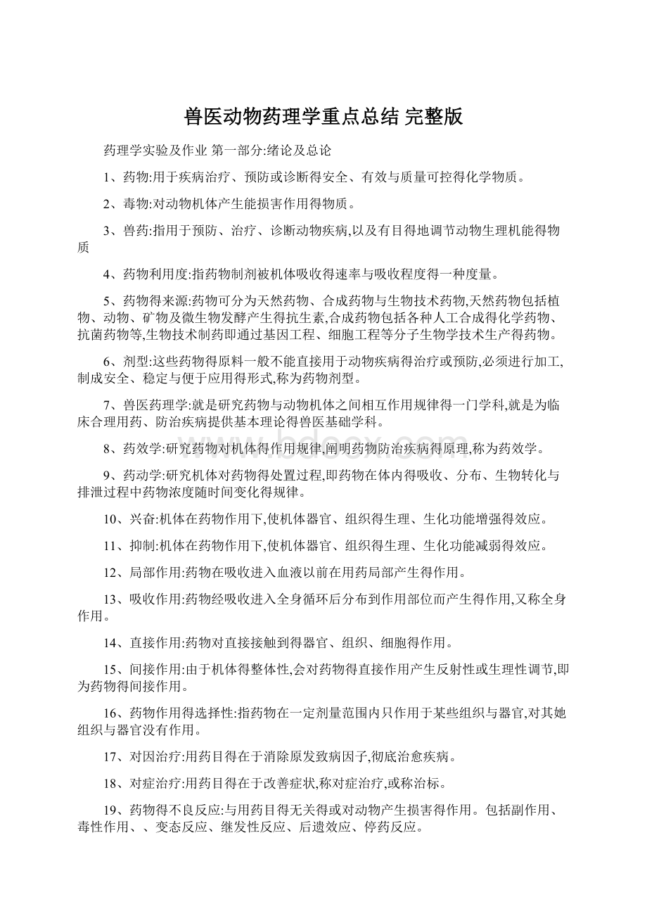 兽医动物药理学重点总结 完整版Word下载.docx