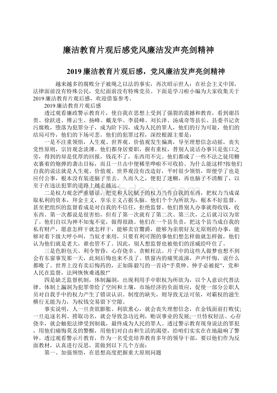 廉洁教育片观后感党风廉洁发声亮剑精神.docx