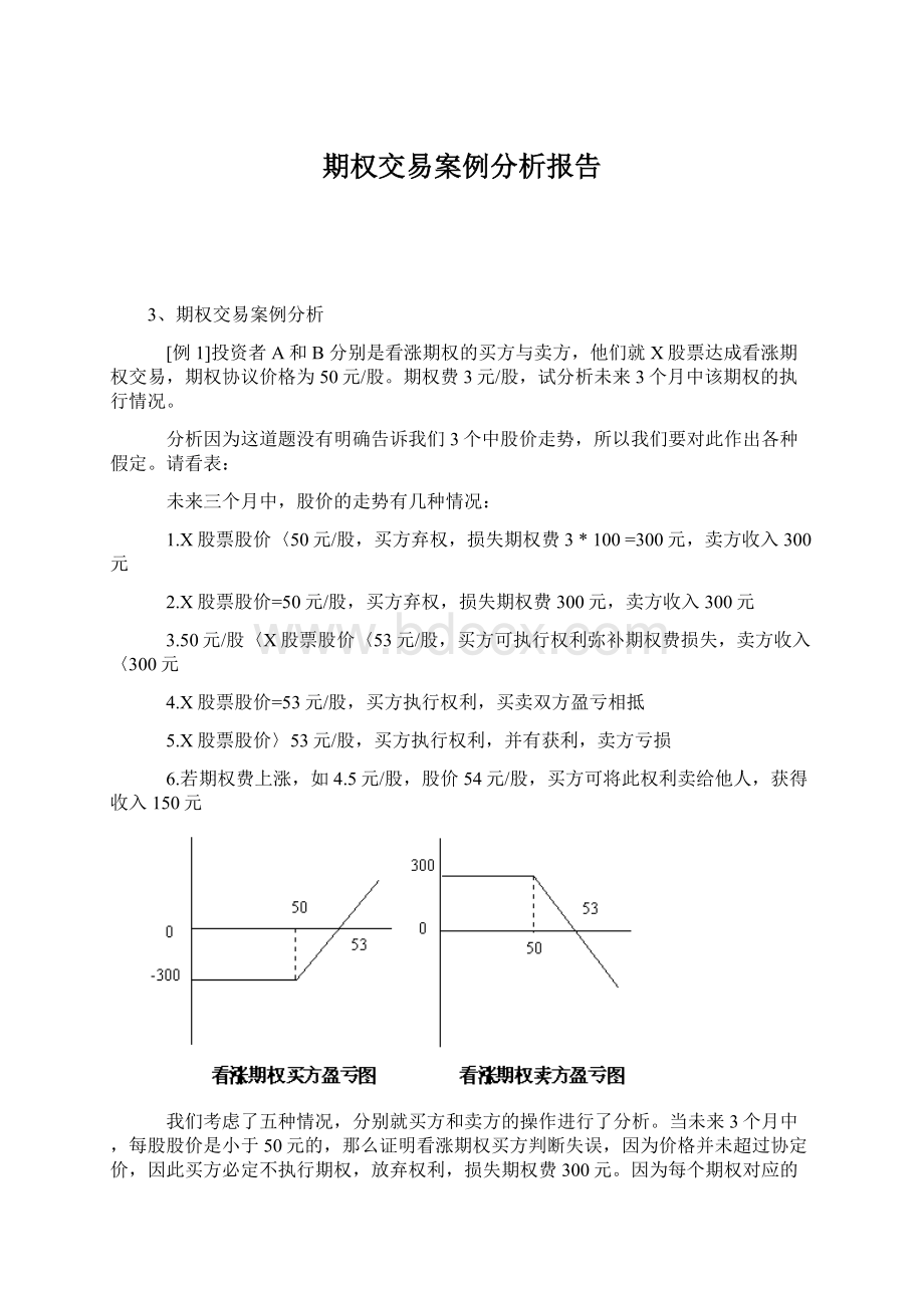 期权交易案例分析报告.docx