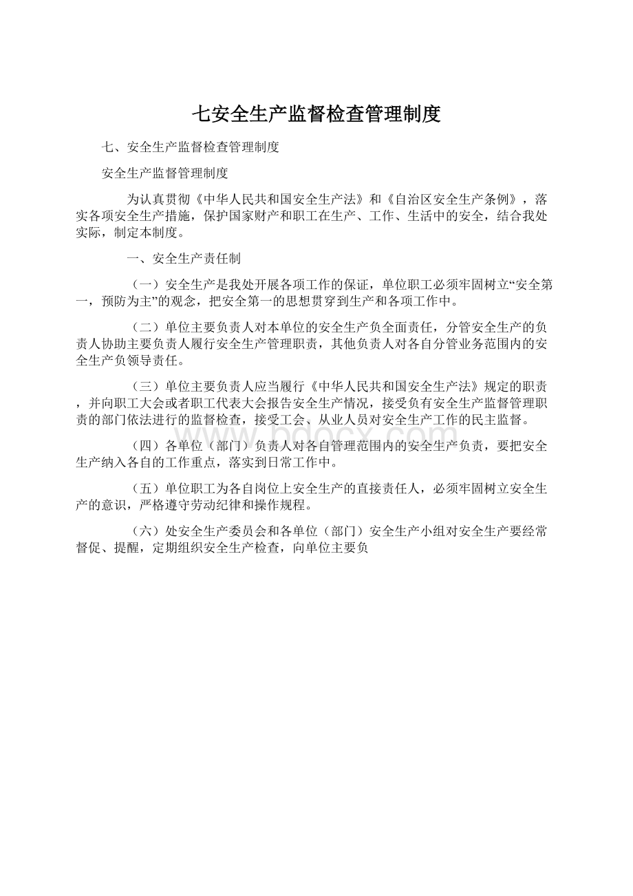 七安全生产监督检查管理制度.docx_第1页