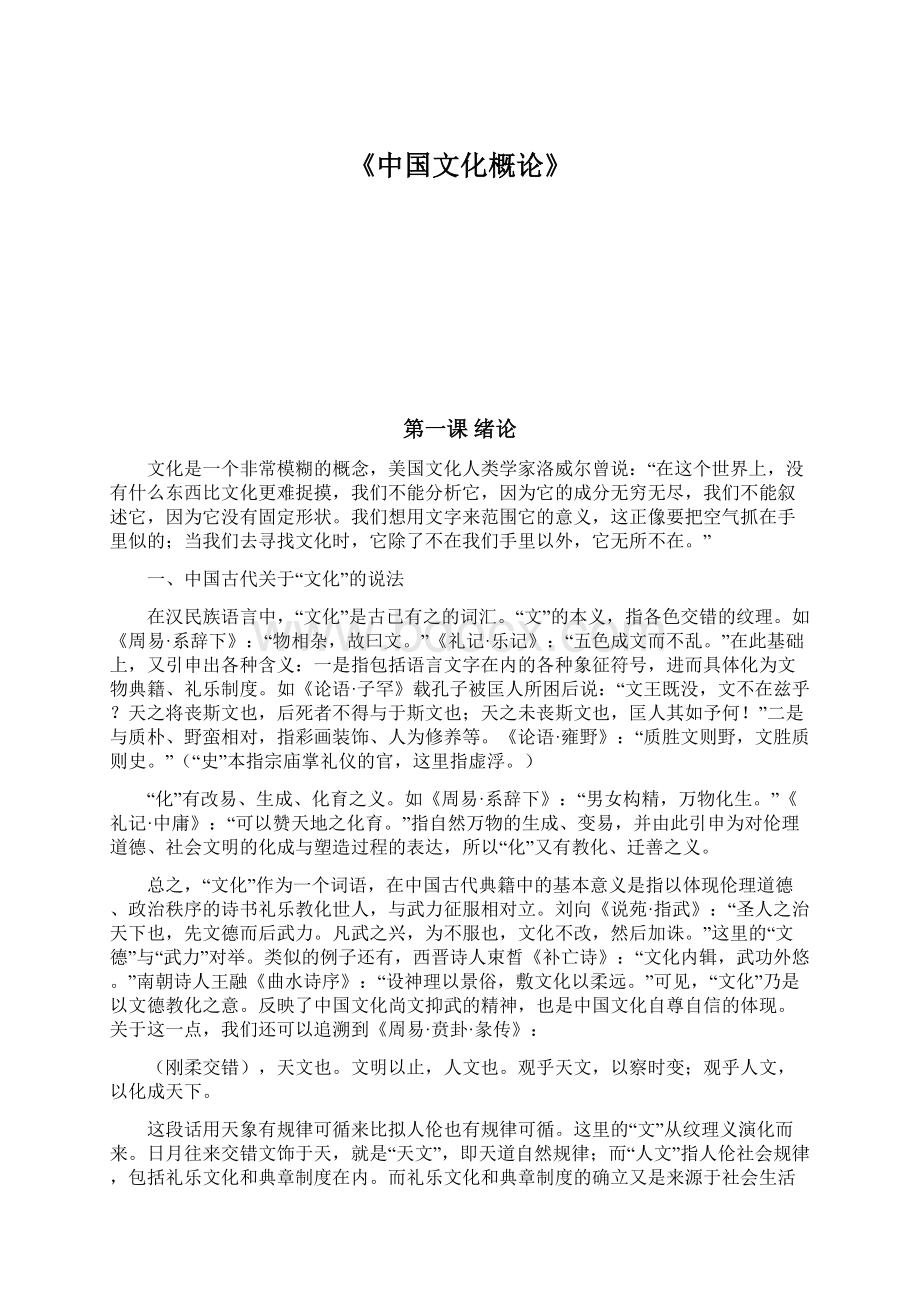 《中国文化概论》Word格式.docx