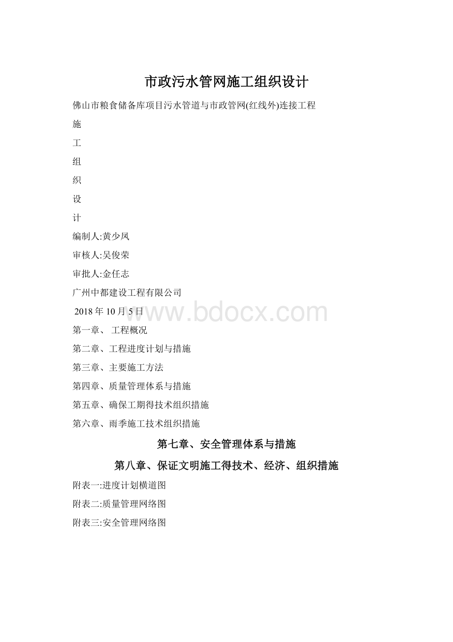 市政污水管网施工组织设计.docx_第1页