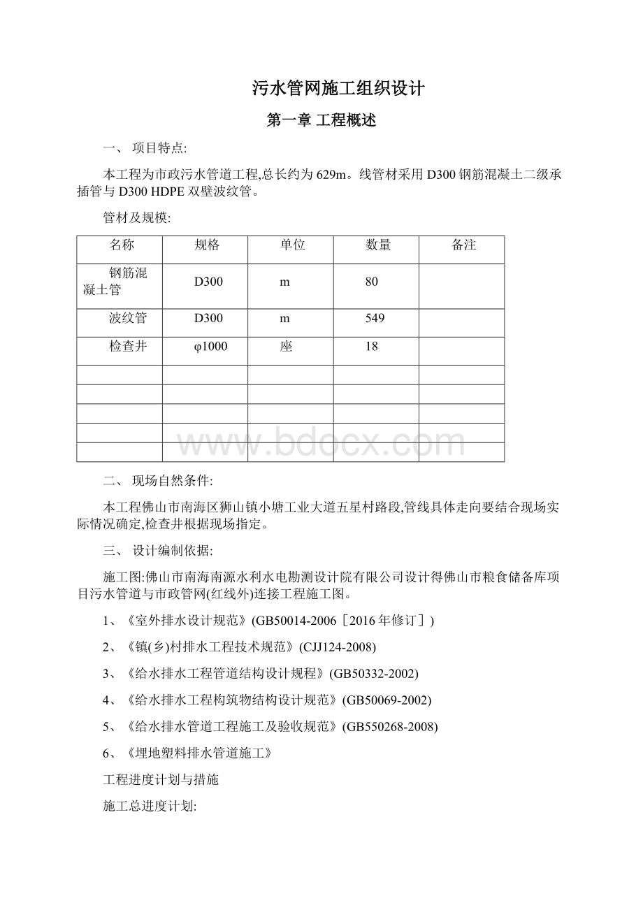 市政污水管网施工组织设计.docx_第2页