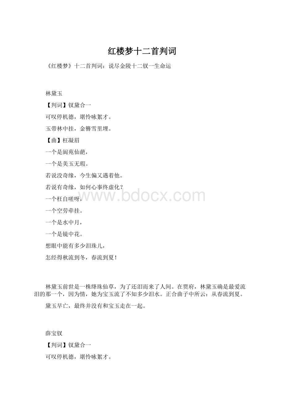 红楼梦十二首判词Word格式.docx