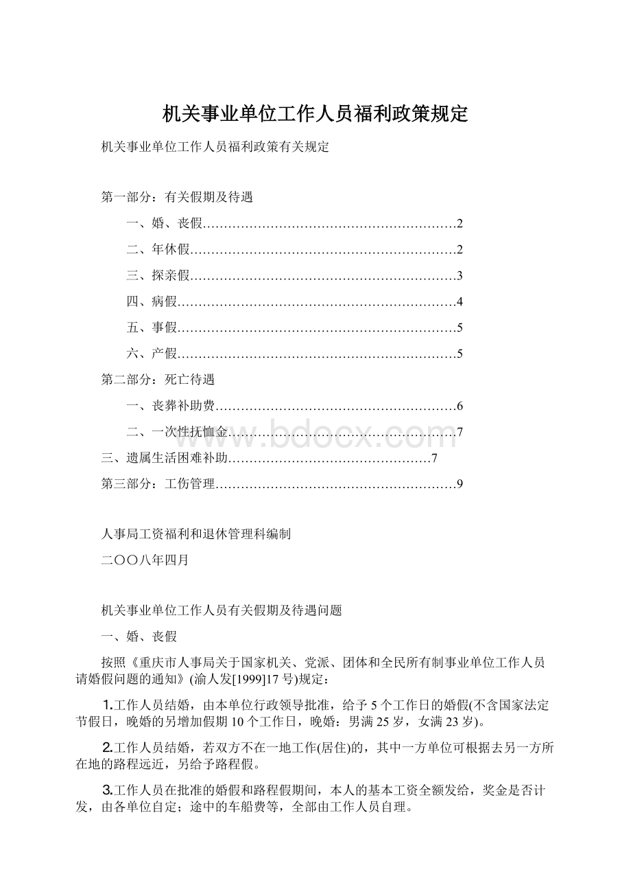 机关事业单位工作人员福利政策规定.docx_第1页