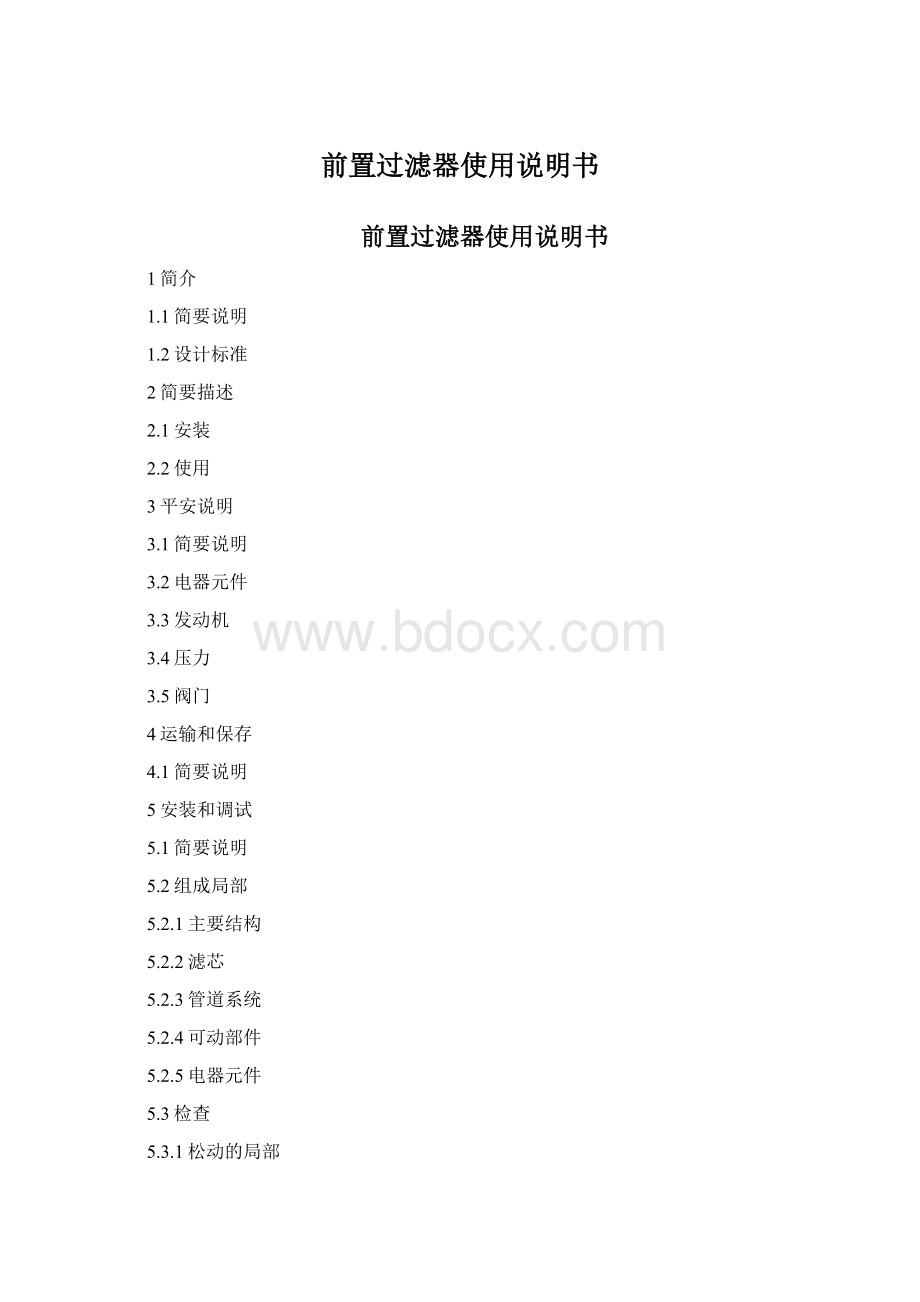 前置过滤器使用说明书Word格式.docx