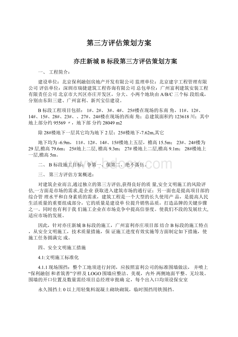 第三方评估策划方案Word文档格式.docx_第1页