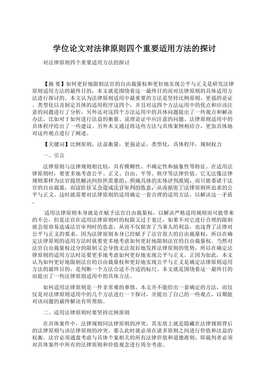 学位论文对法律原则四个重要适用方法的探讨文档格式.docx_第1页