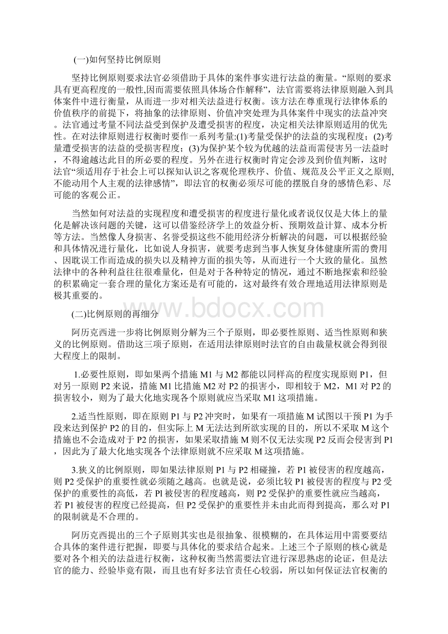 学位论文对法律原则四个重要适用方法的探讨文档格式.docx_第2页