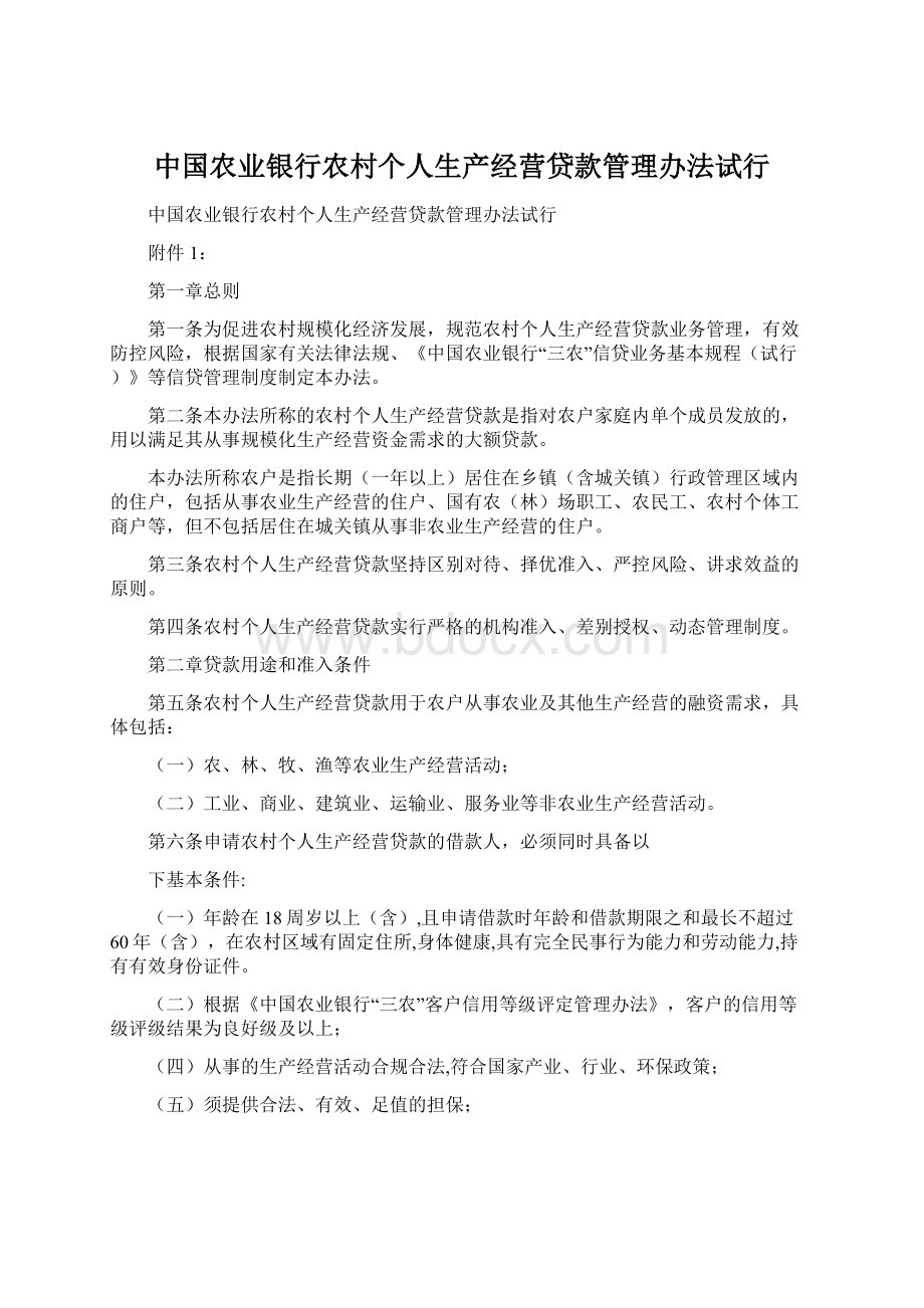 中国农业银行农村个人生产经营贷款管理办法试行.docx