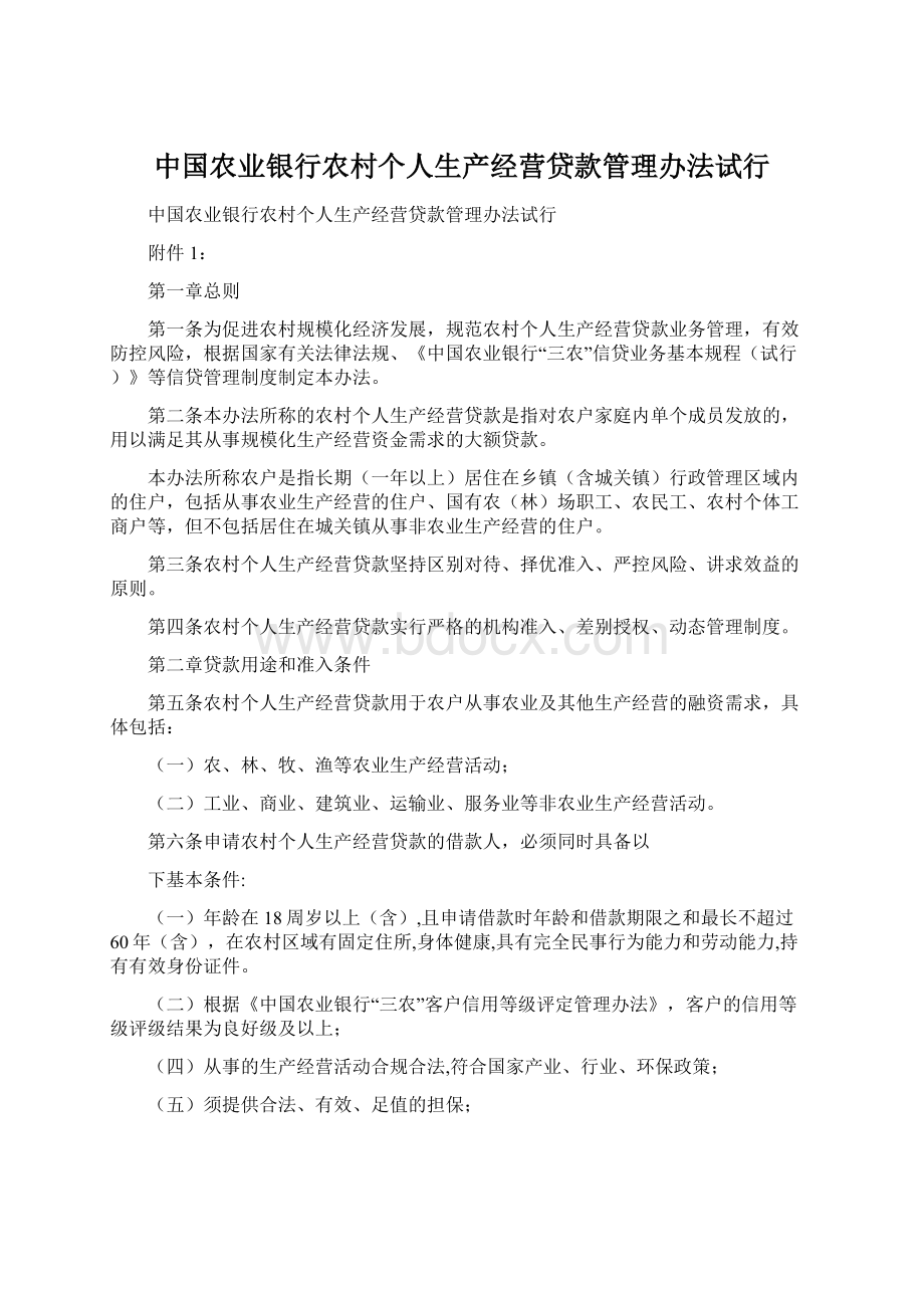 中国农业银行农村个人生产经营贷款管理办法试行Word文档下载推荐.docx