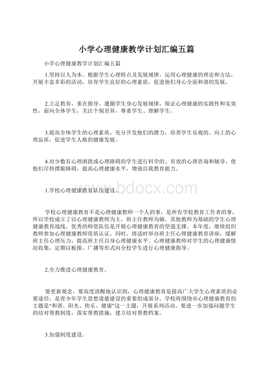 小学心理健康教学计划汇编五篇Word文档格式.docx_第1页