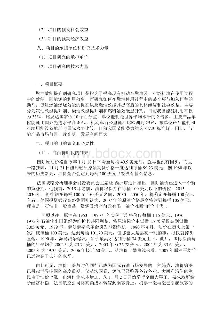 燃油效能提升剂研究可行性报告文档格式.docx_第2页