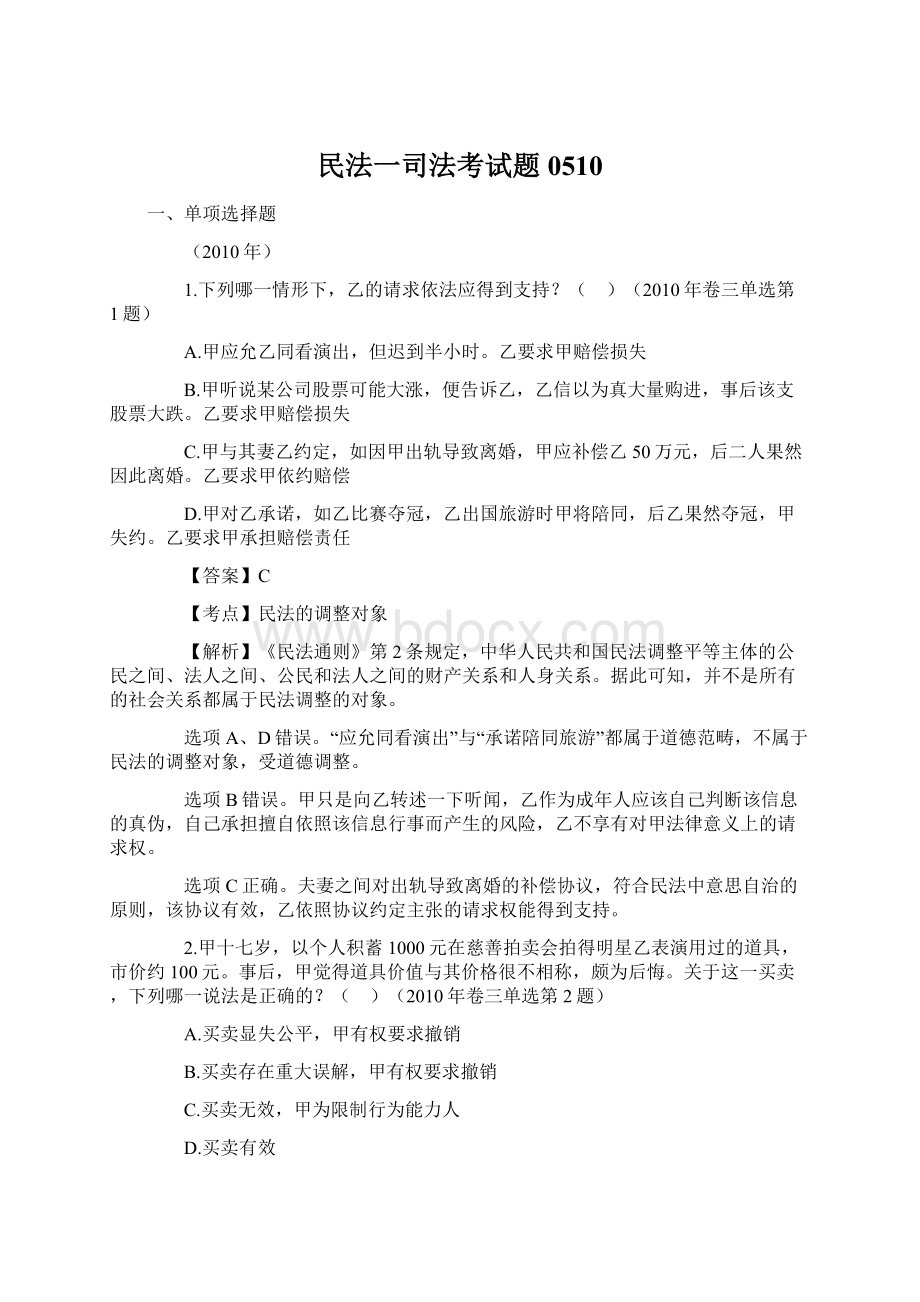 民法一司法考试题0510Word文档下载推荐.docx_第1页