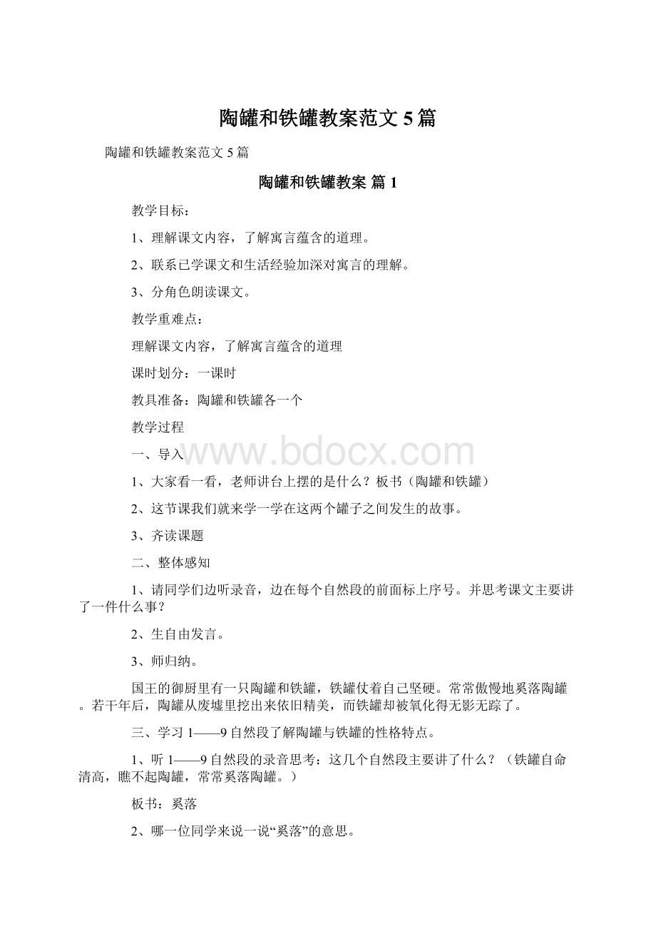 陶罐和铁罐教案范文5篇Word文档格式.docx_第1页