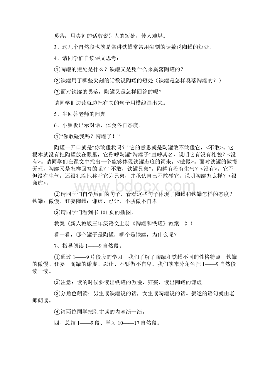 陶罐和铁罐教案范文5篇Word文档格式.docx_第2页