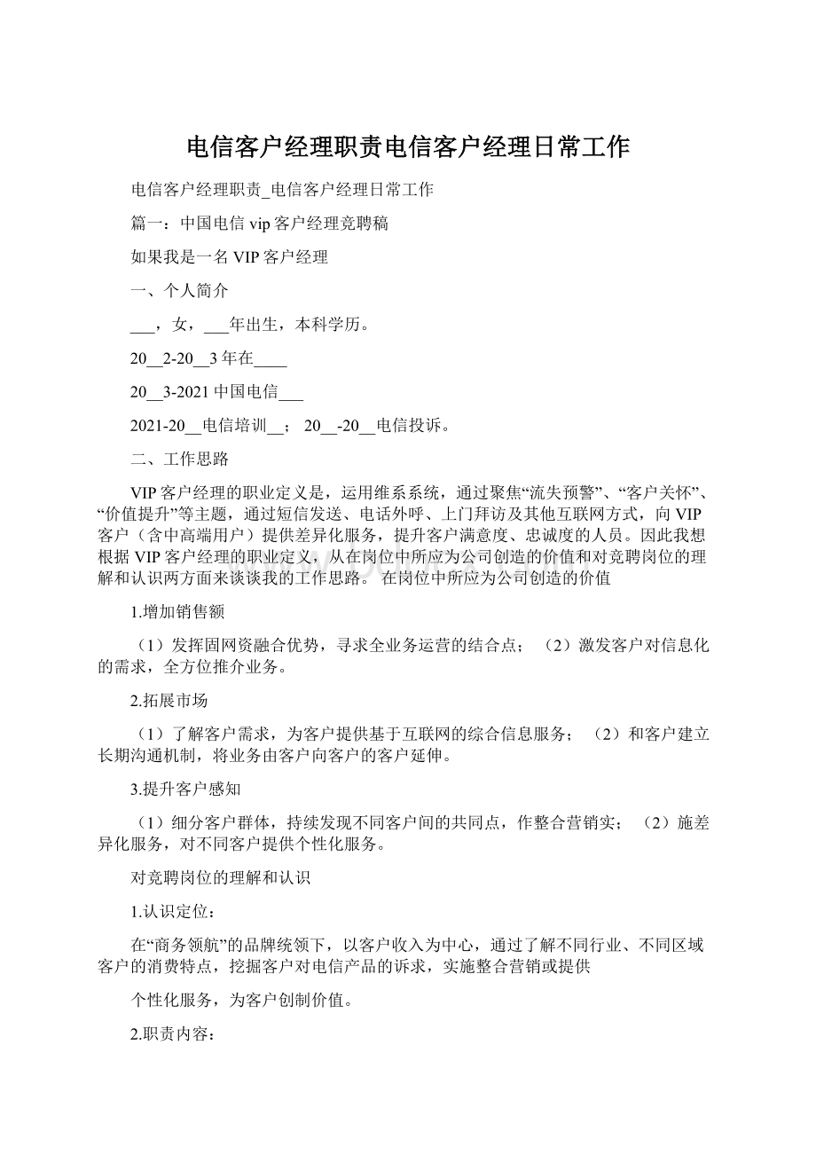 电信客户经理职责电信客户经理日常工作.docx_第1页