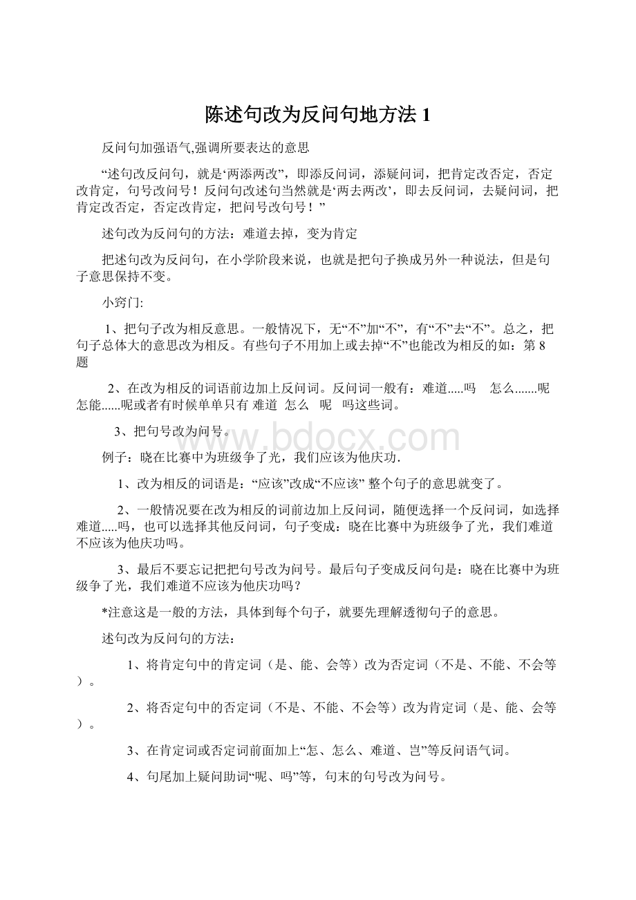 陈述句改为反问句地方法 1.docx