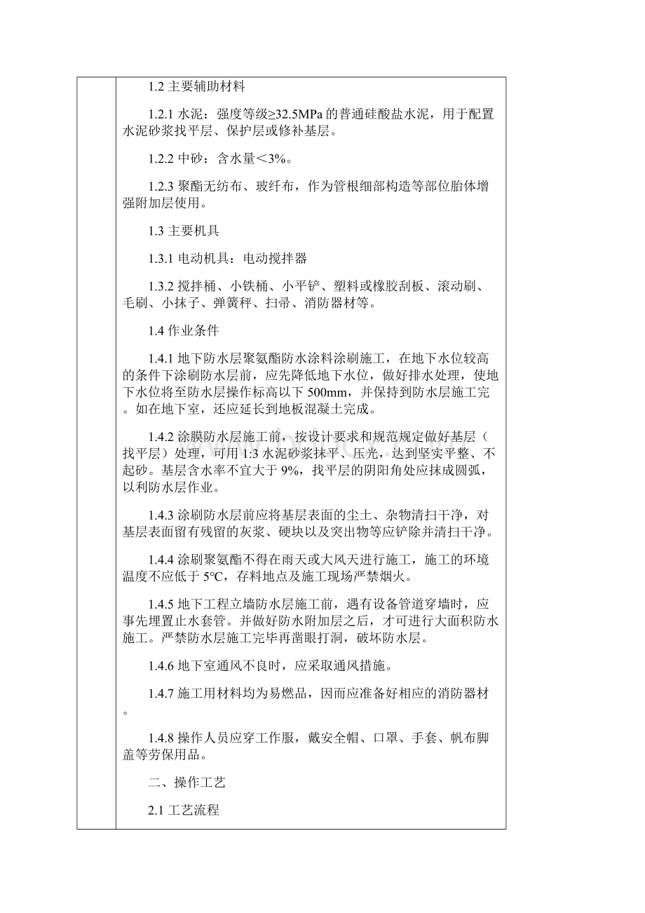 聚氨酯涂料防水工程安全技术交底Word下载.docx_第2页