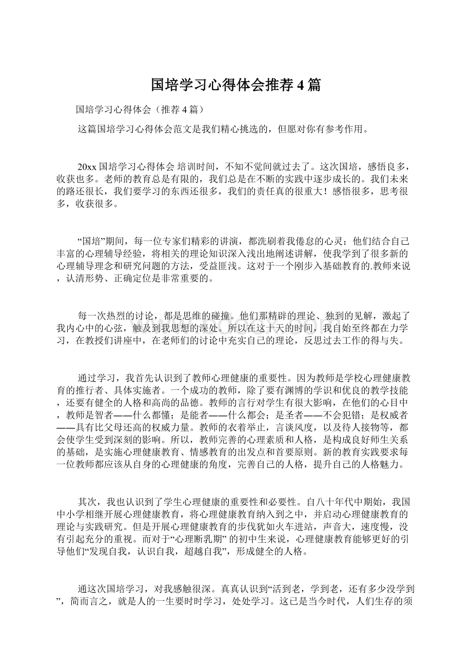 国培学习心得体会推荐4篇.docx