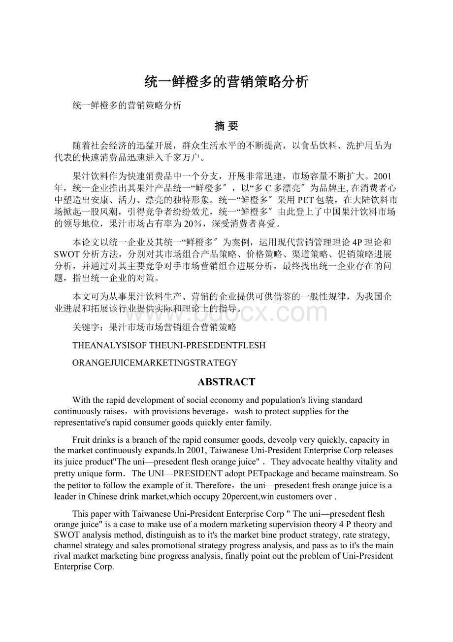 统一鲜橙多的营销策略分析Word文档下载推荐.docx