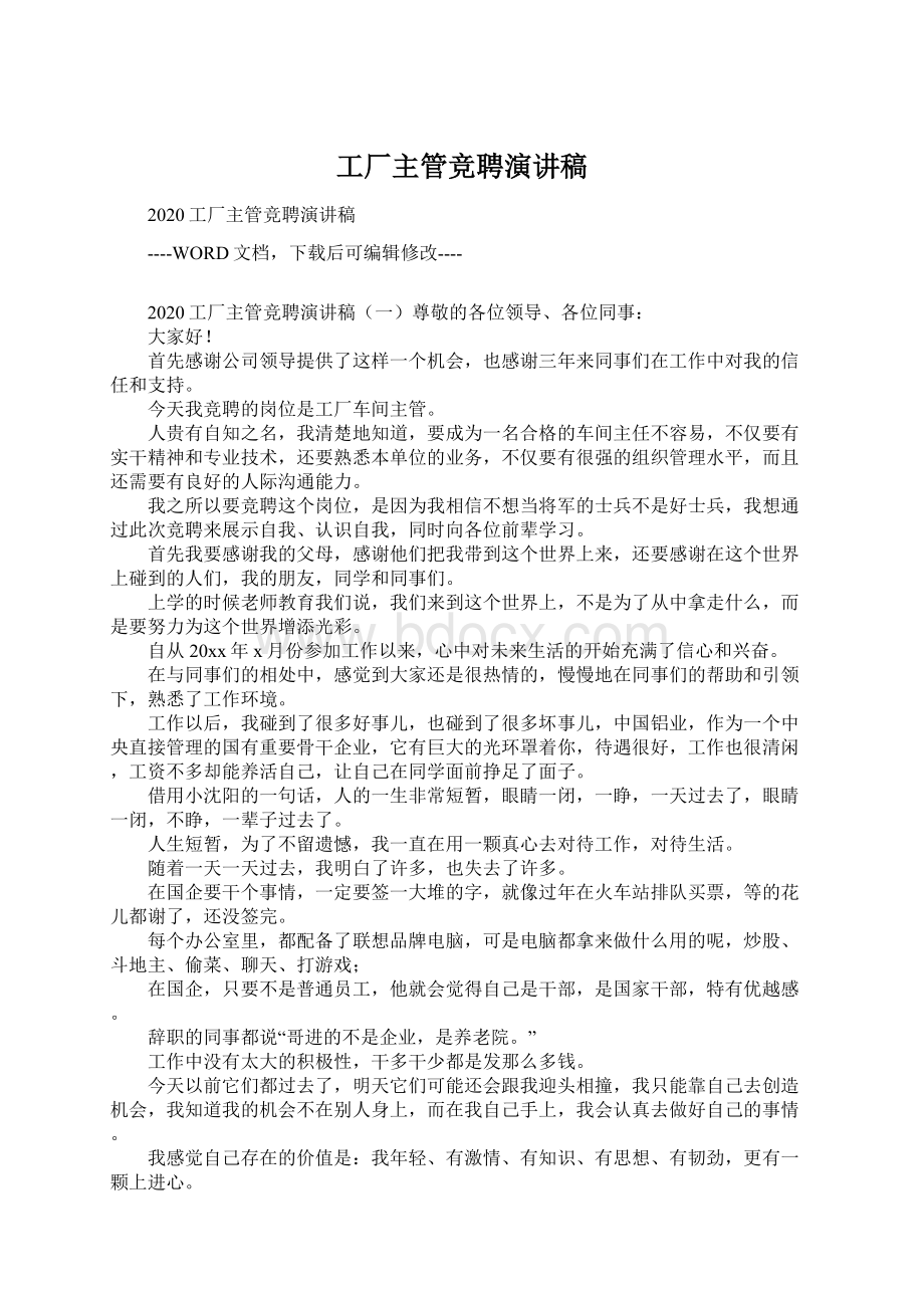 工厂主管竞聘演讲稿Word下载.docx