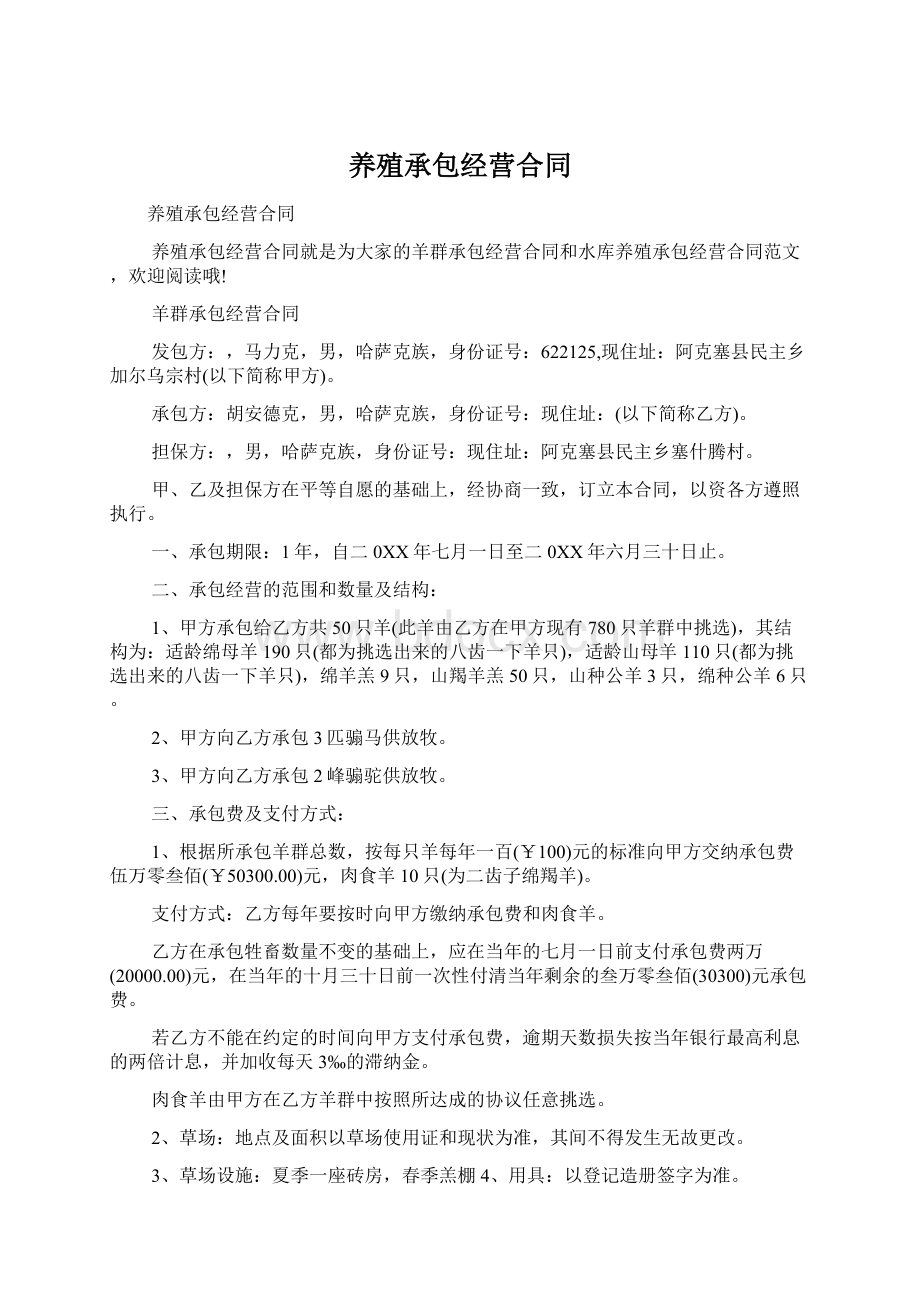 养殖承包经营合同Word文档格式.docx_第1页