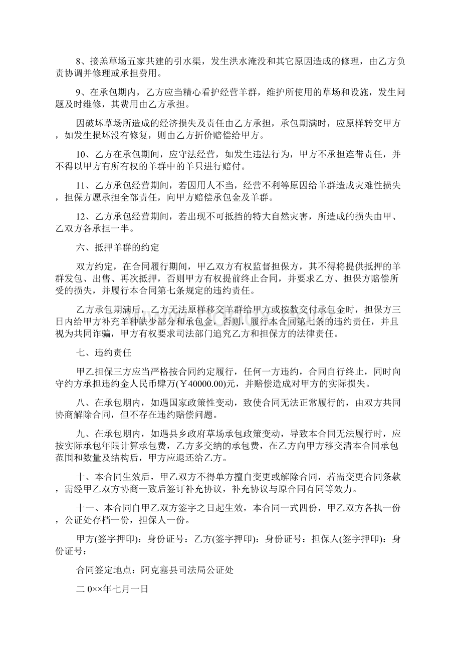 养殖承包经营合同Word文档格式.docx_第3页