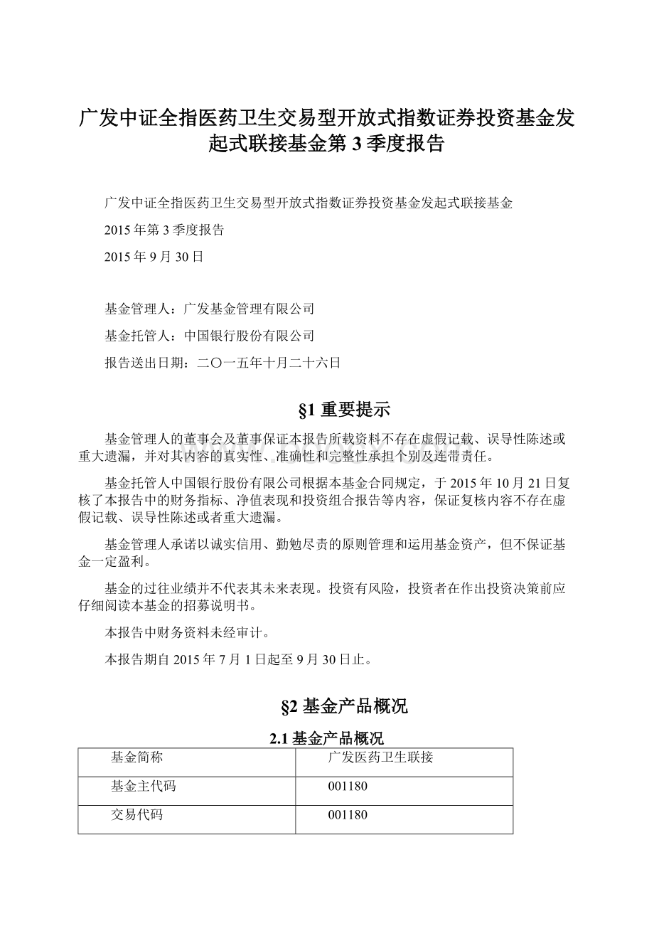 广发中证全指医药卫生交易型开放式指数证券投资基金发起式联接基金第3季度报告.docx