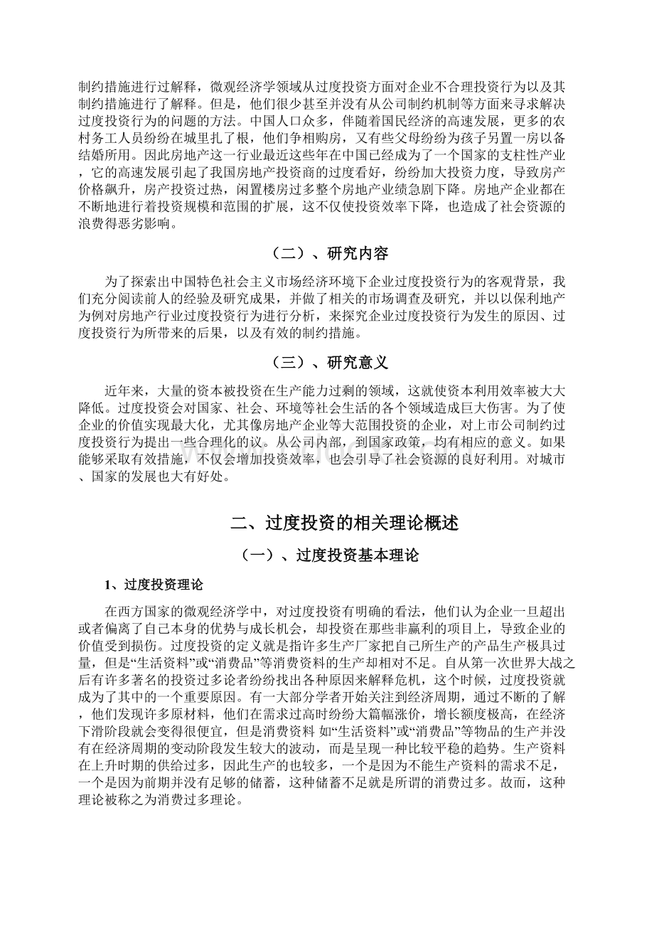 房地产行业过度投资行为分析以保利地产为例Word格式.docx_第2页