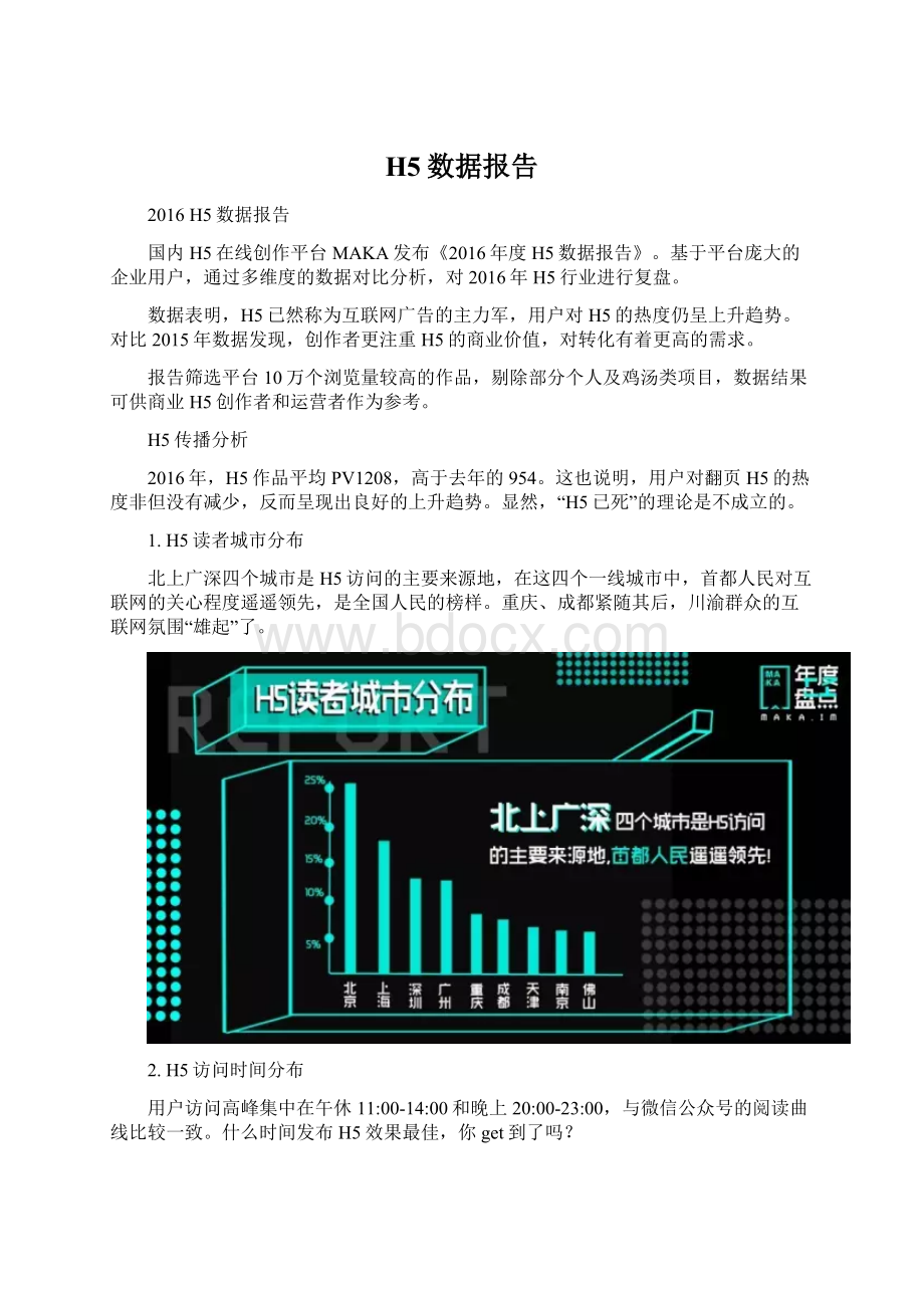 H5数据报告Word文档下载推荐.docx_第1页