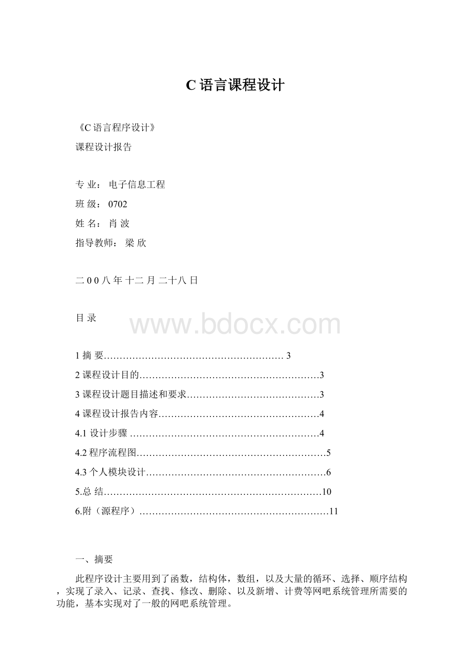 C语言课程设计文档格式.docx