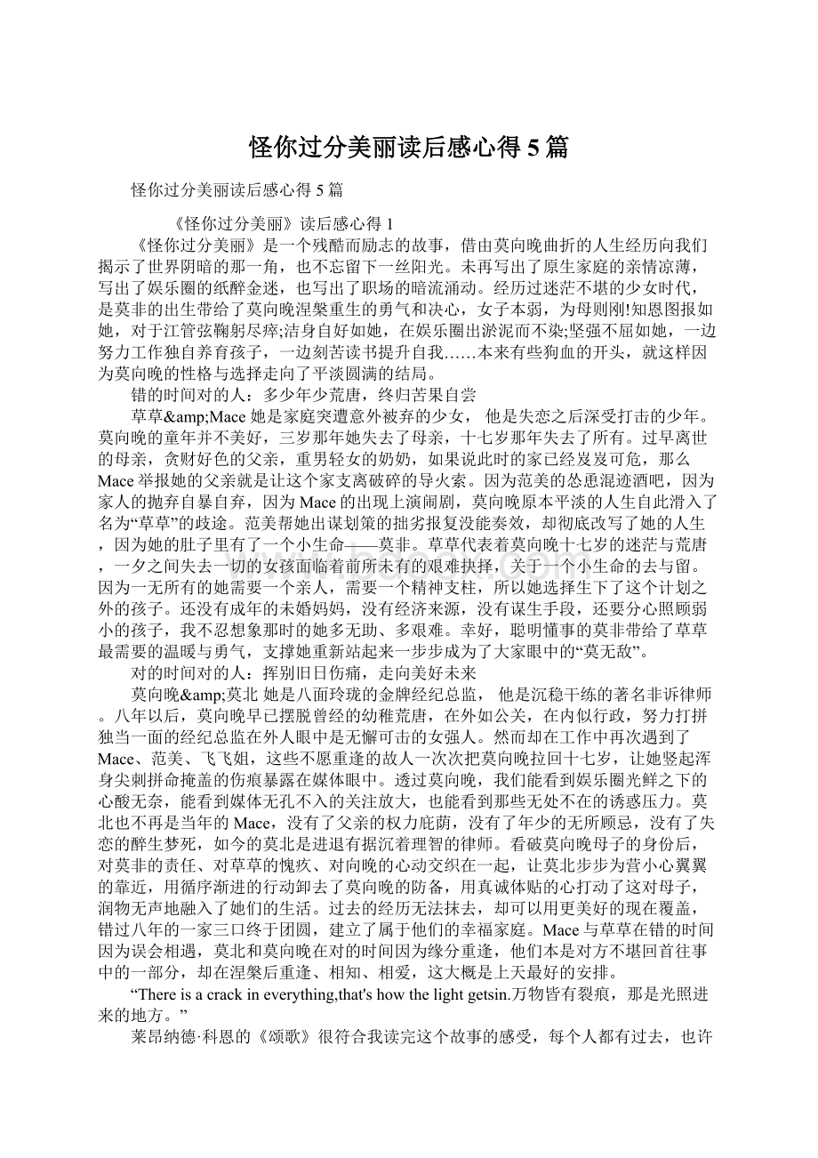 怪你过分美丽读后感心得5篇.docx