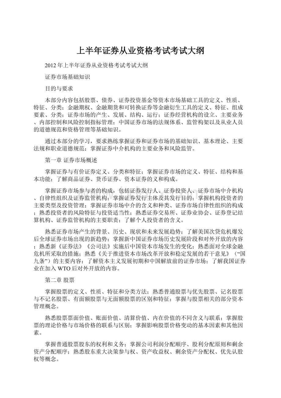 上半年证券从业资格考试考试大纲.docx_第1页