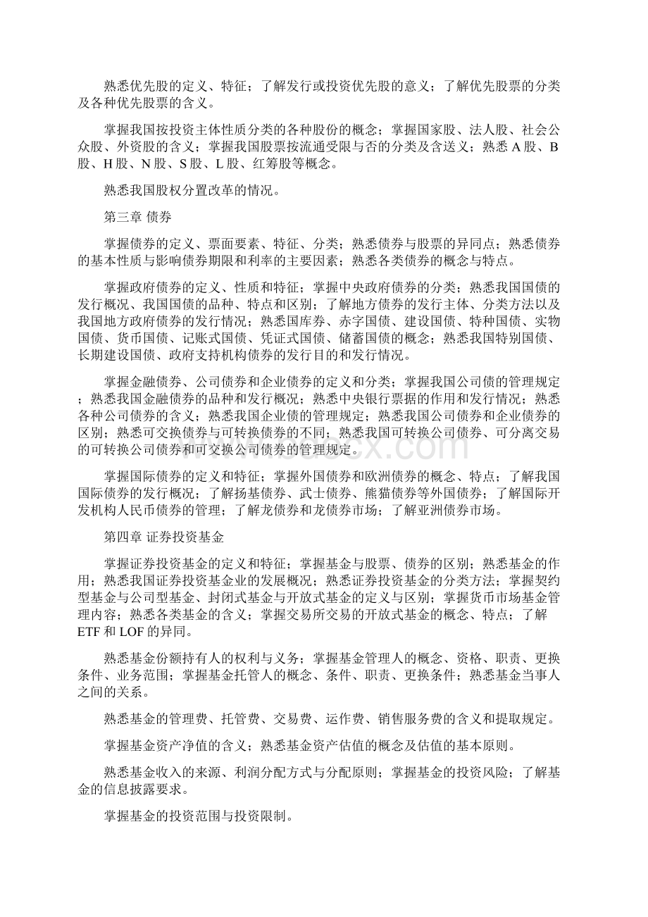 上半年证券从业资格考试考试大纲.docx_第2页