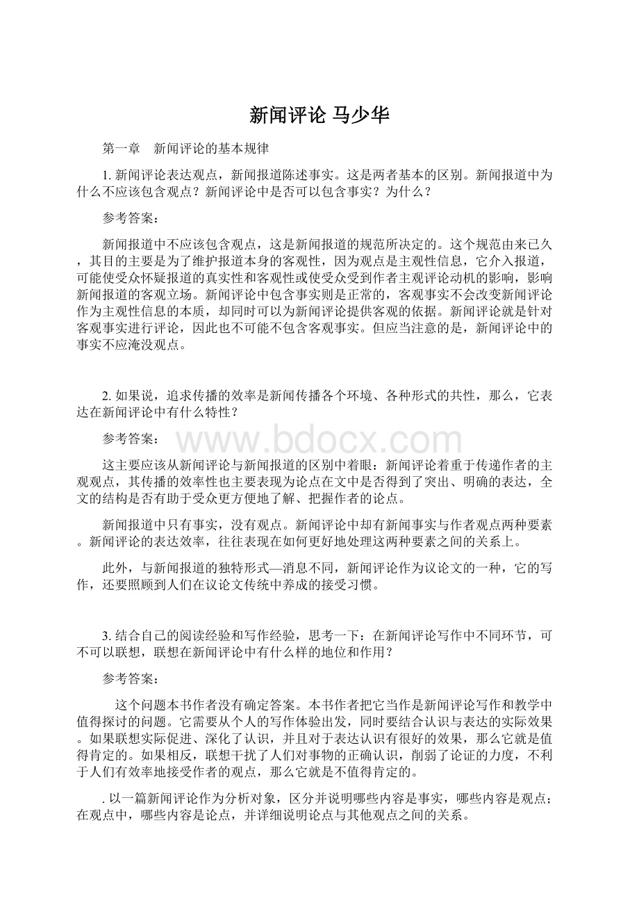 新闻评论 马少华Word文件下载.docx