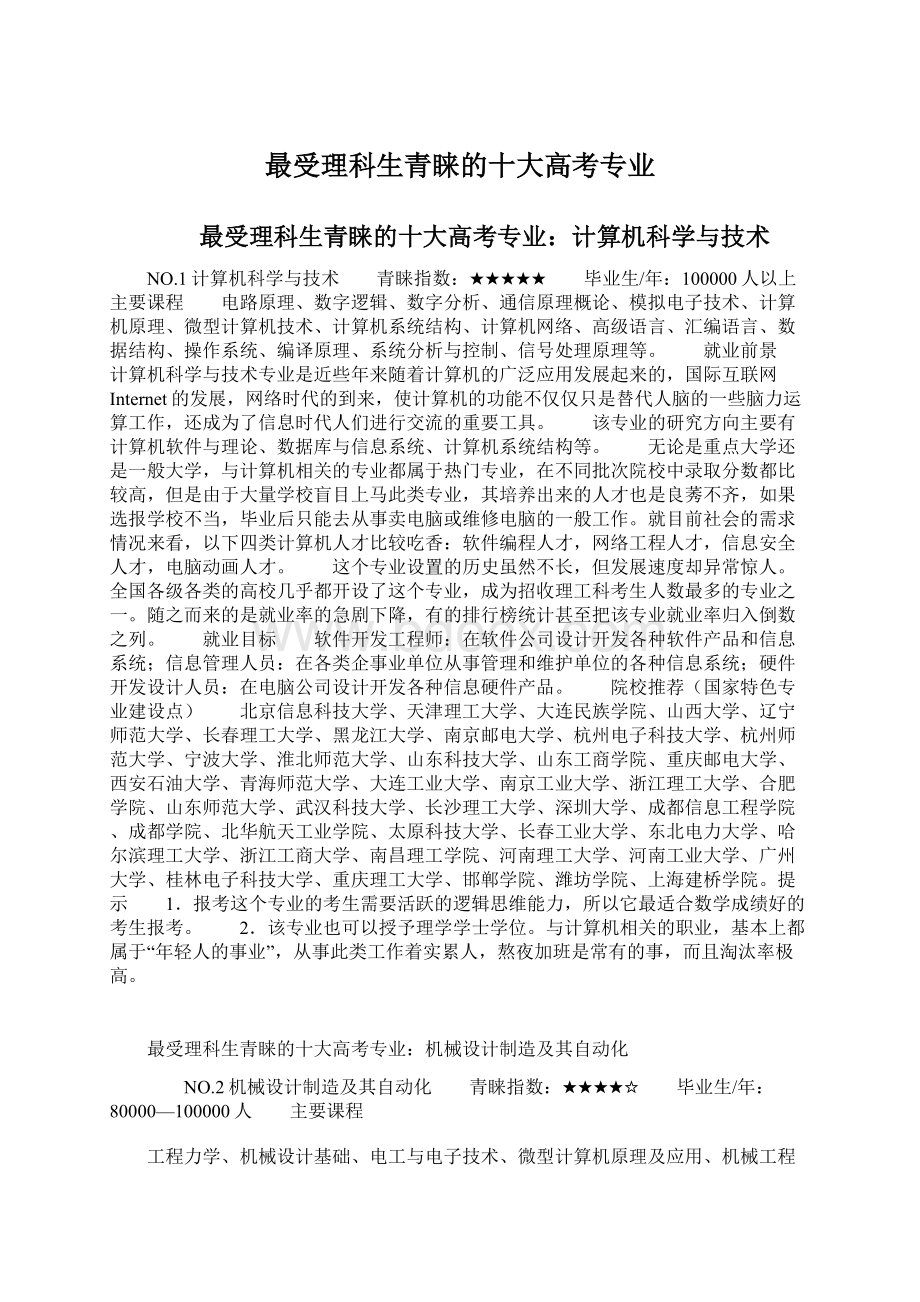 最受理科生青睐的十大高考专业Word文件下载.docx