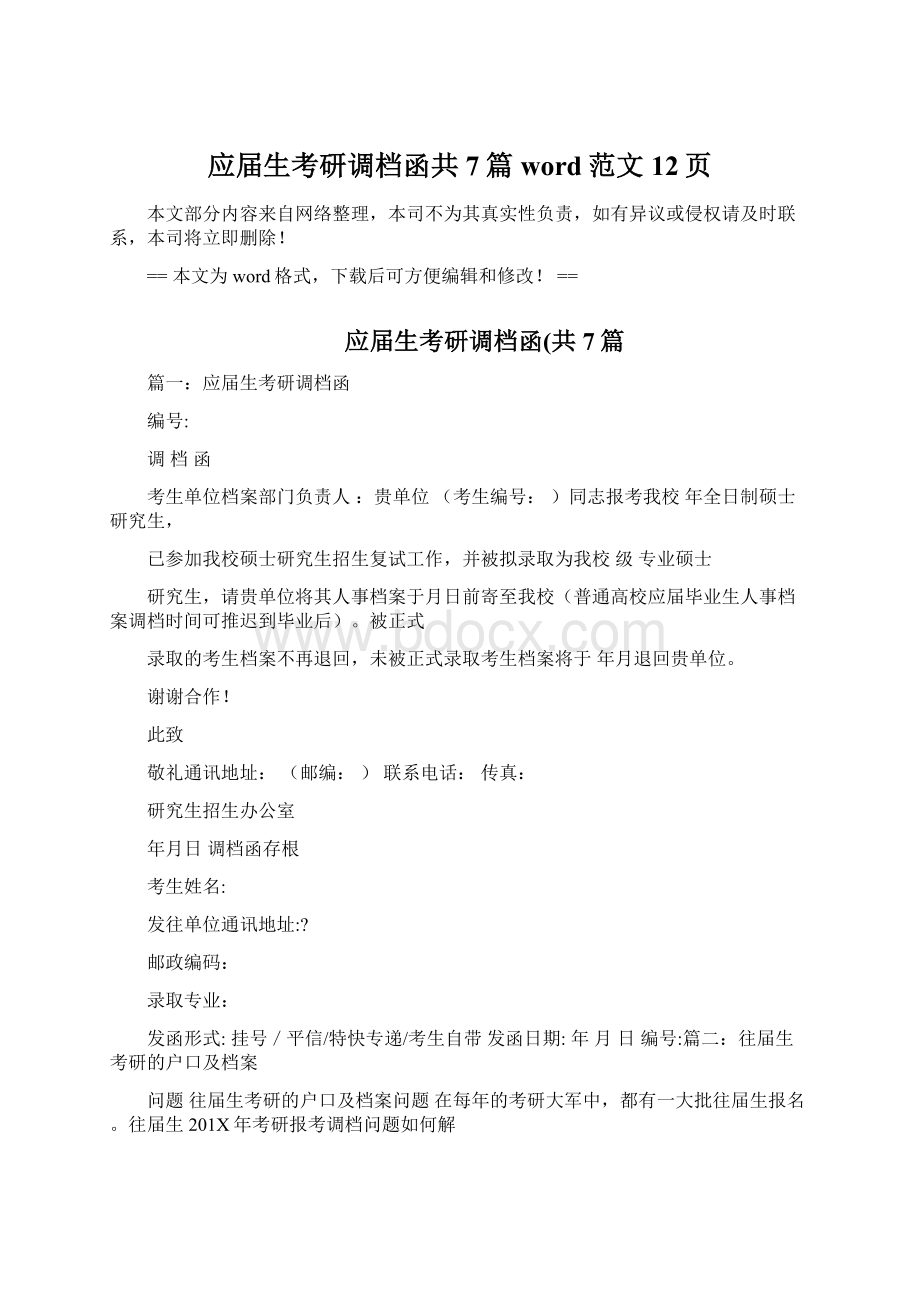 应届生考研调档函共7篇word范文 12页.docx_第1页