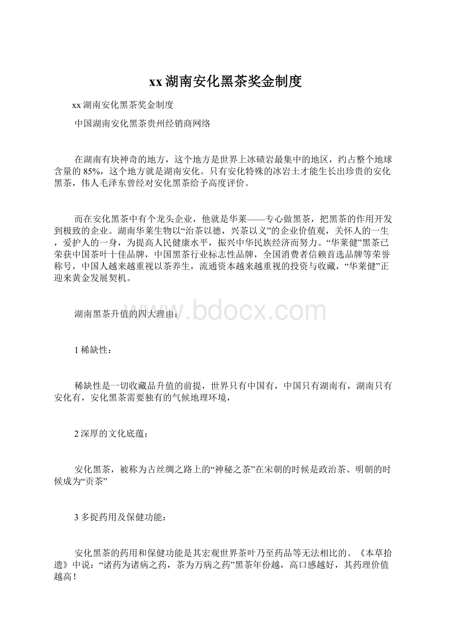 xx湖南安化黑茶奖金制度文档格式.docx