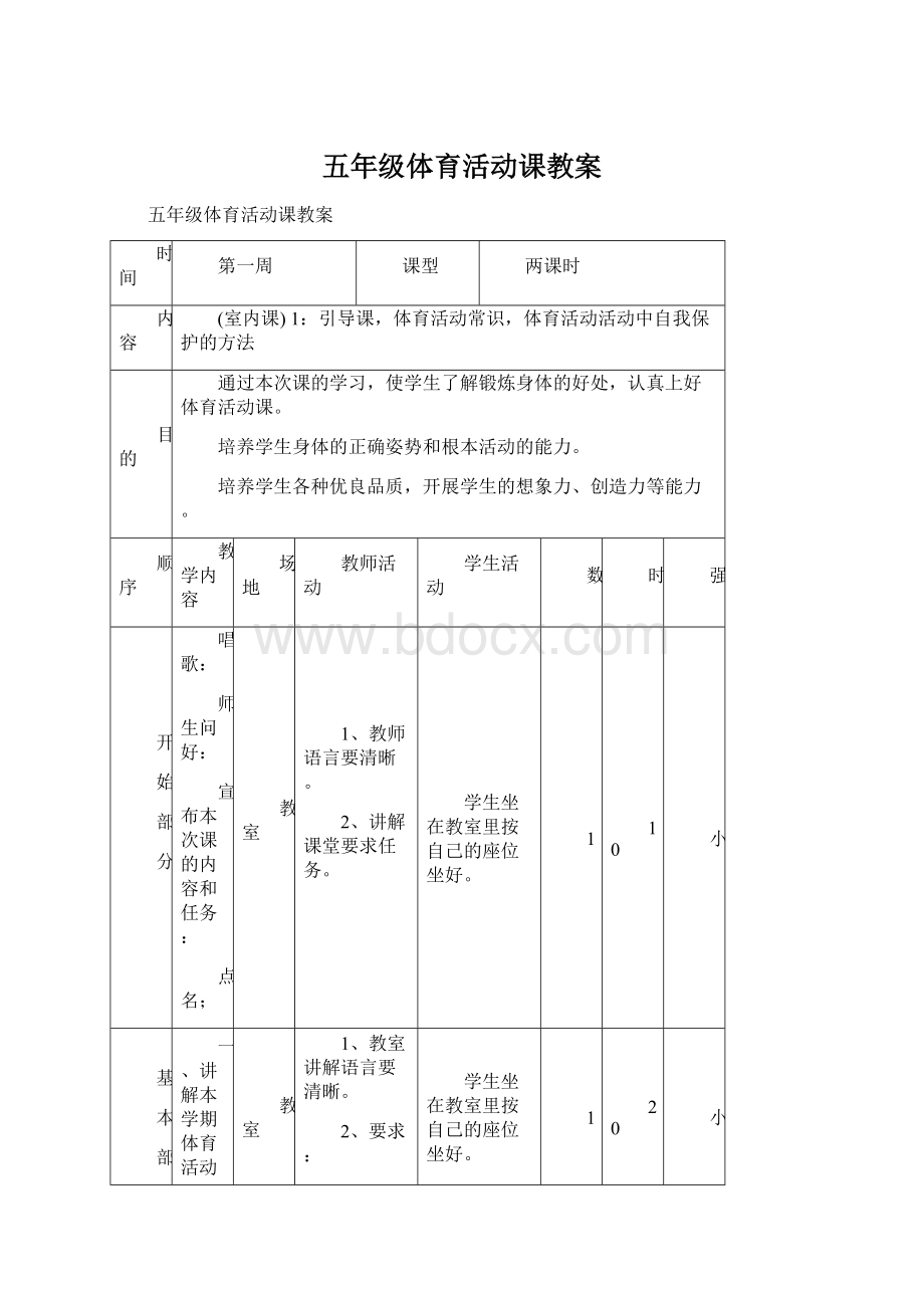 五年级体育活动课教案Word下载.docx_第1页