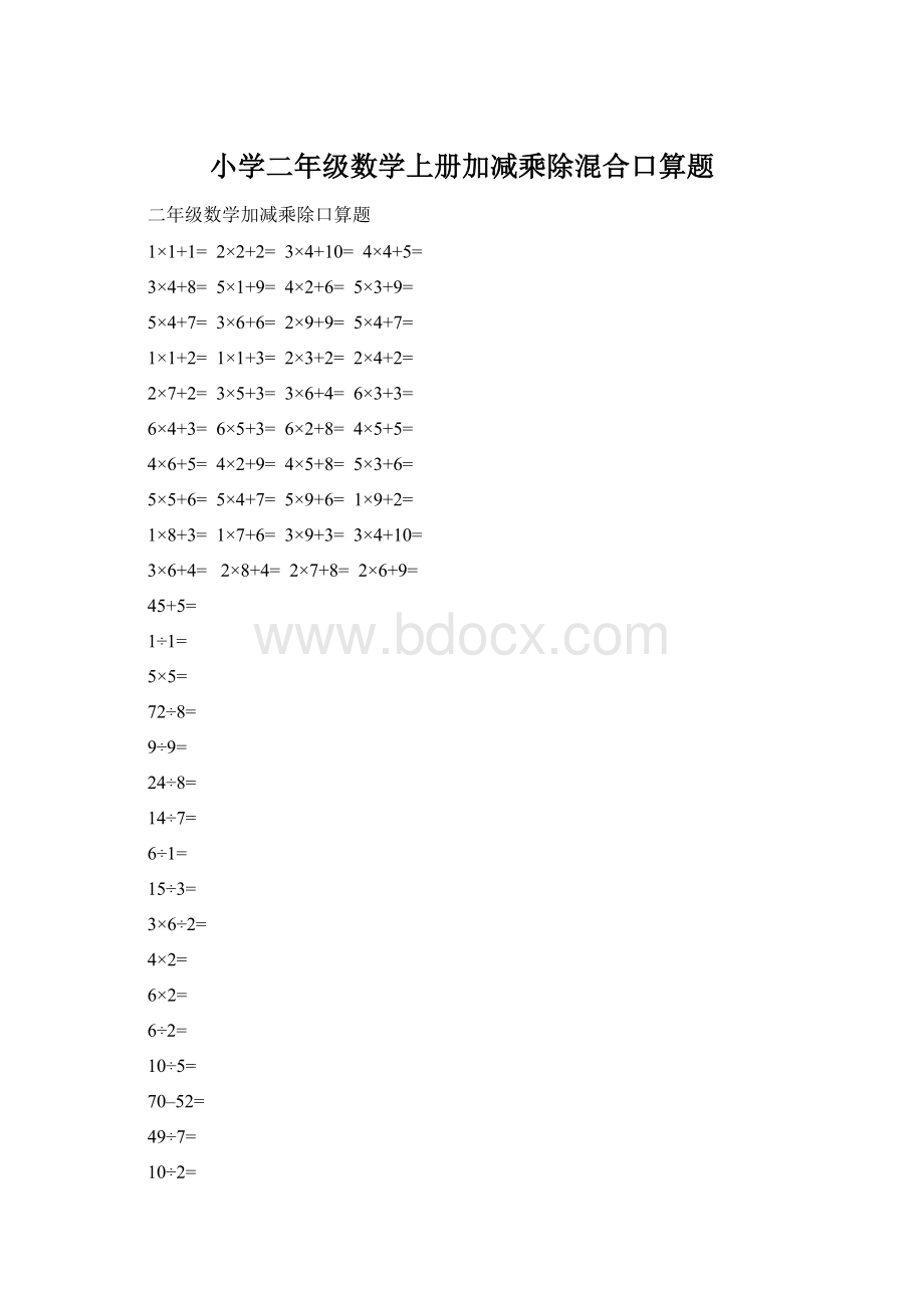 小学二年级数学上册加减乘除混合口算题Word格式.docx_第1页