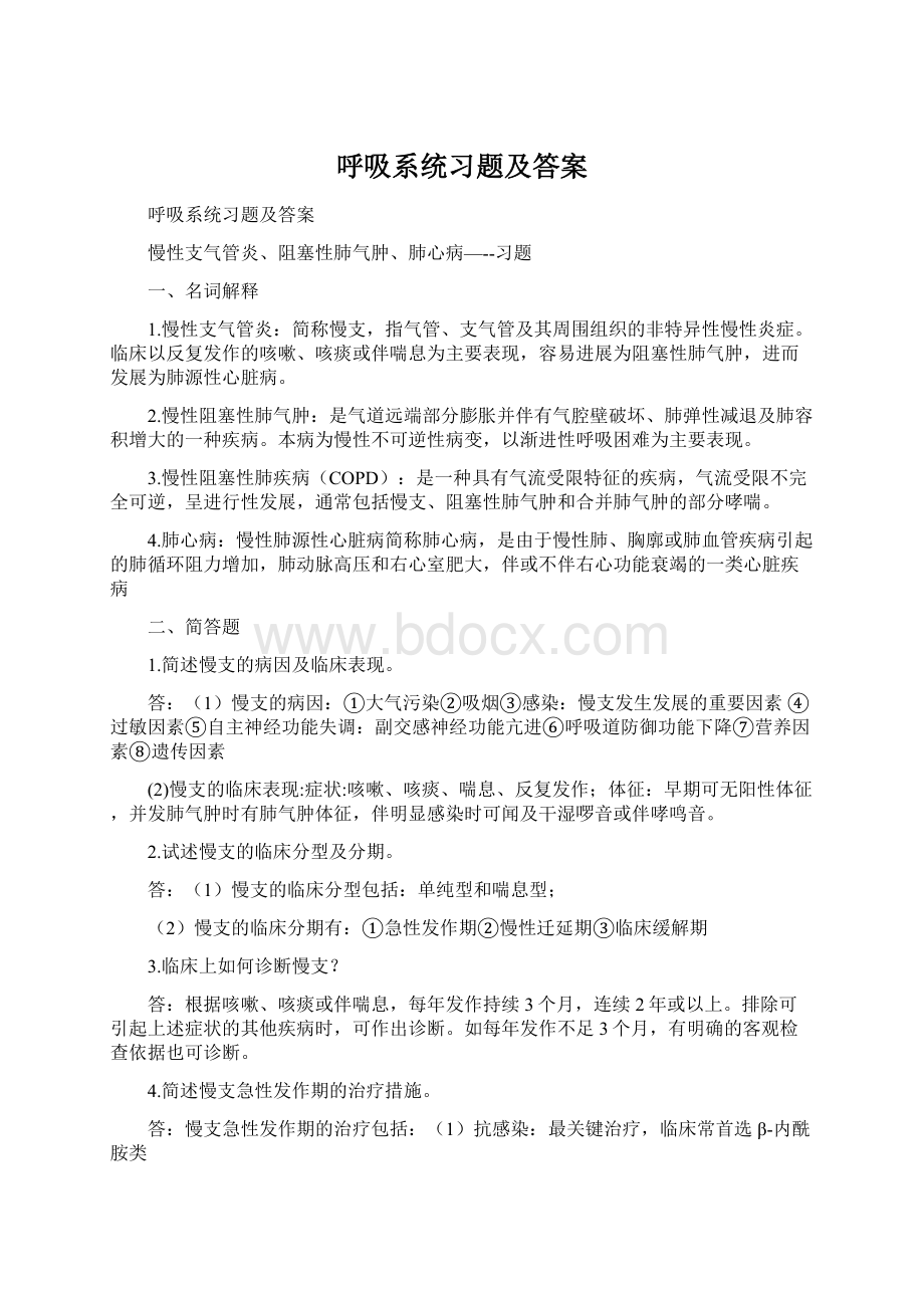 呼吸系统习题及答案.docx